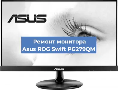 Замена конденсаторов на мониторе Asus ROG Swift PG279QM в Екатеринбурге